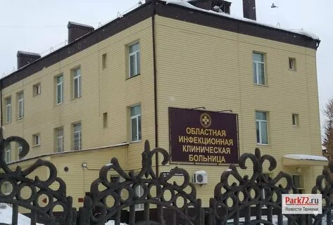 Областная больница инфекция