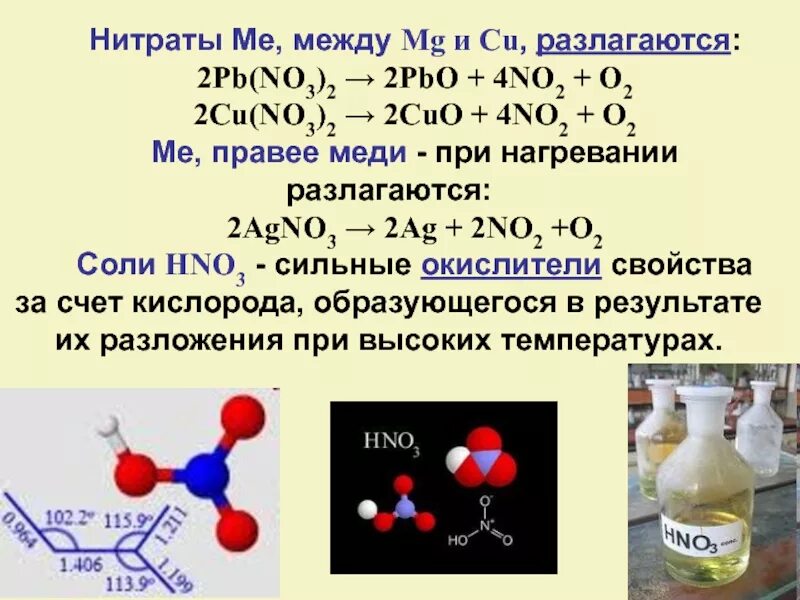 Cu no3 2 разложение cu. PB no3 2 +no2 o2. PB no3 2 разложение. Разложение нитратов при нагревании. Sio2 при нагревании разлагается