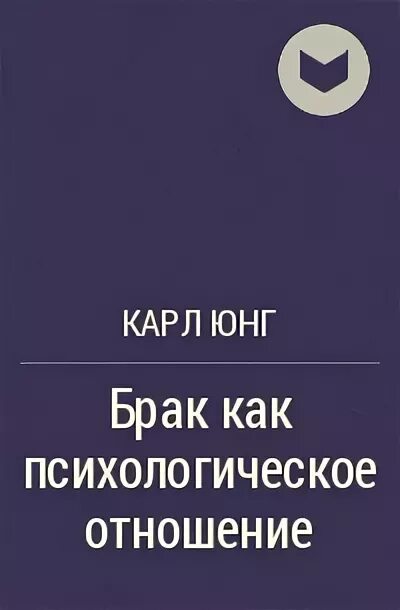 Брак как психологическое отношение Юнг. Юнг отношения