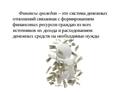 Финансы это деньги денежные отношения