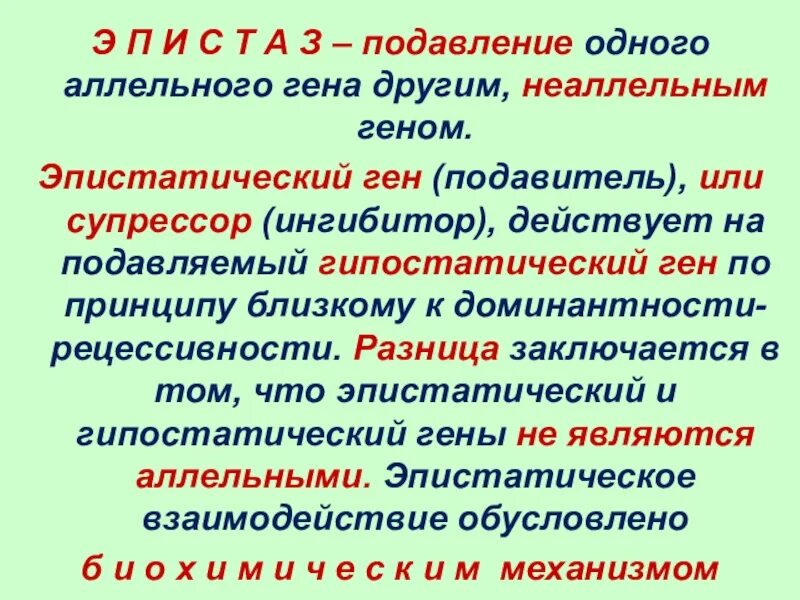 Аллельное состояние гена. Эпистатический ген гипостатический ген. Подавление одного Гена другим неаллельным геном это. Гены ингибиторы и супрессоры. Аллельное исключение это в генетике.