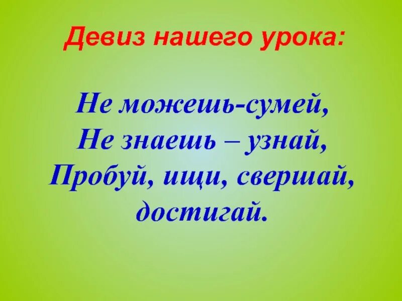 Девиз. Дивис. Девиз урока. Тема нашего урока. Золотой слоган