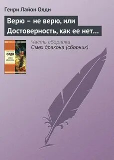 Прочитанному верить