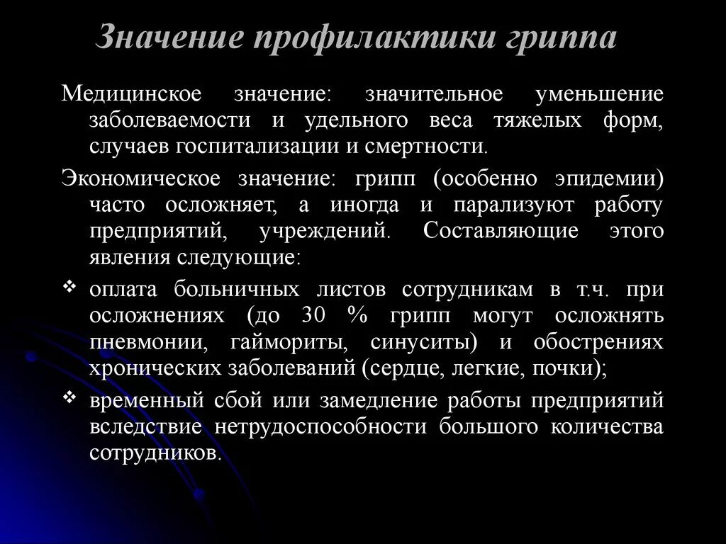 Значение гриппа. Значимость профилактики. Важность профилактики заболеваний. Что значит профилактика заболеваний. Медицинская профилактика значение.