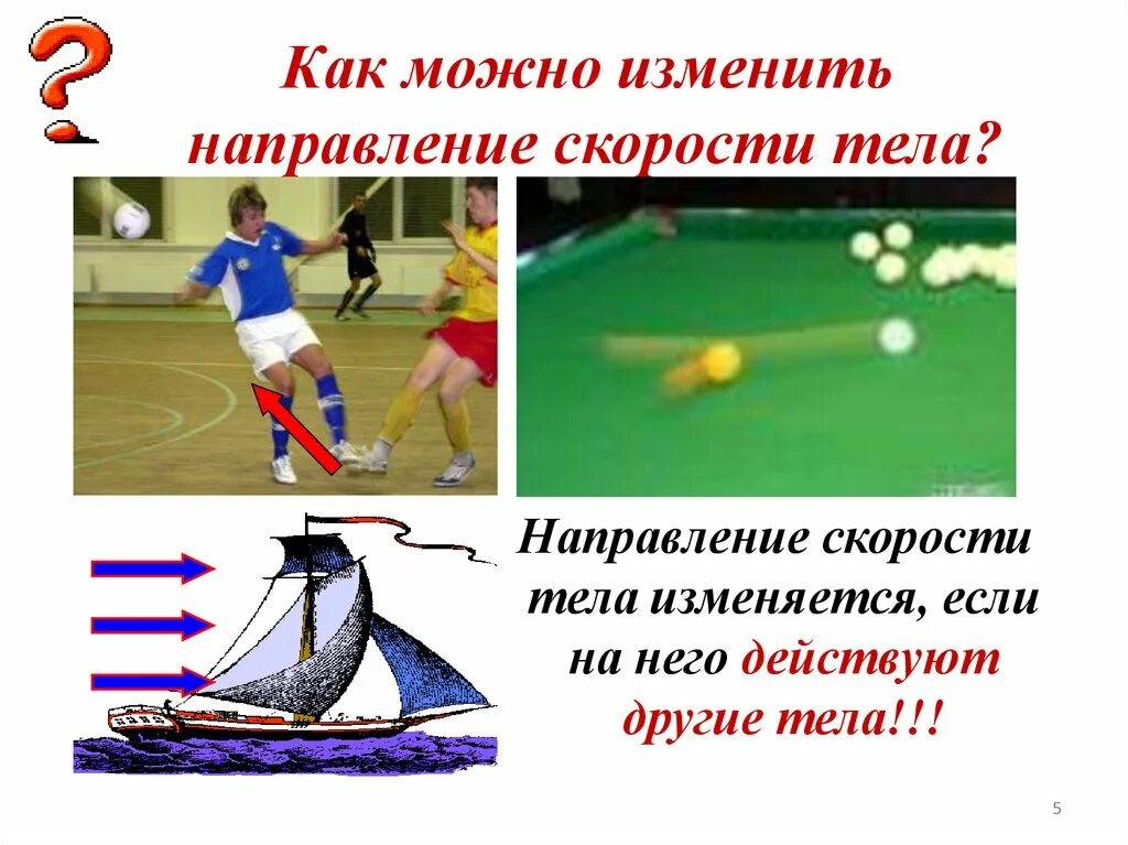 Где изменить скорость. Как можно изменить скорость тела. изменить направление скорости. направление скорости тела. направление скорости в физике.