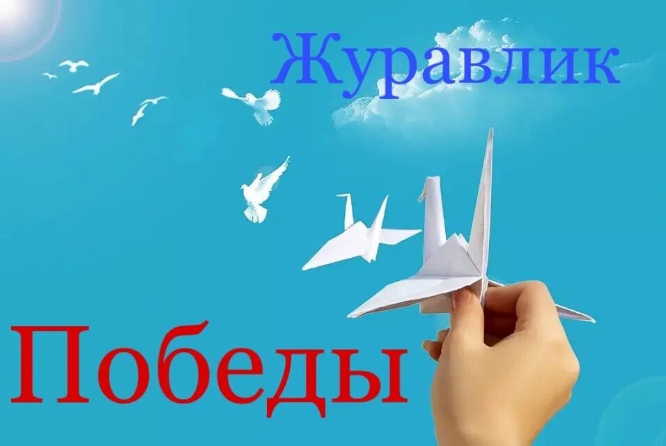 Акция журавли в доу. Журавлик Победы. Акция Журавли Победы. Акция Журавлик добра.