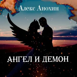 Ангел и демон слушать