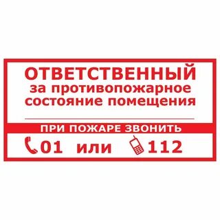 Ответственного за пожарное состояние