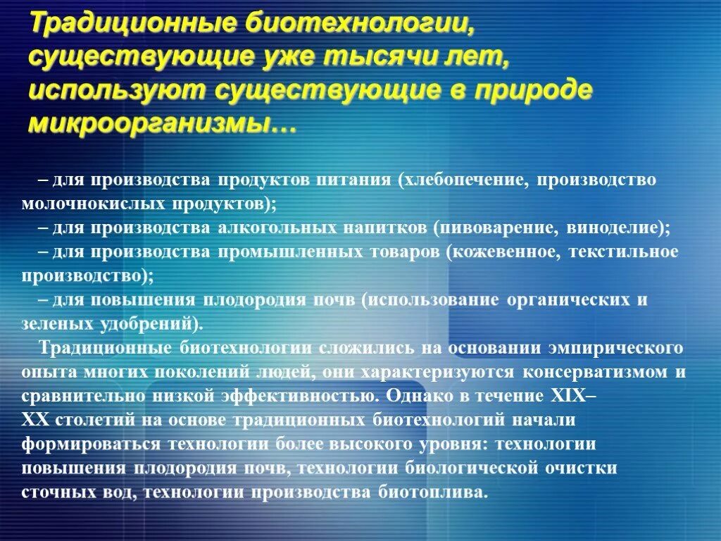 Перечислите методы биотехнологии. Традиционная биотехнология. Традиционные методы биотехнологии. Традиционная биотехнология примеры. Традиционные и современные биотехнологии.