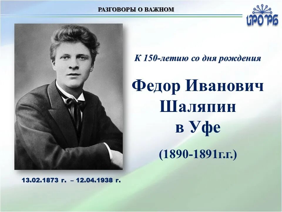 Годы жизни шаляпина. Шаляпин фёдор Иванович (1873— 1938), певец. Фёдор Иванович Шаляпин фото. Рождение Шаляпина Федора Ивановича.