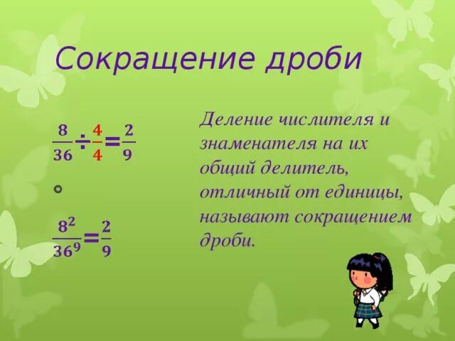 Делитель дробей. Деление числителя на знаменатель. Правило сокращения дробей 6 класс. Сокращение обыкновенных дробей. Математика 6 класс сократите дробь