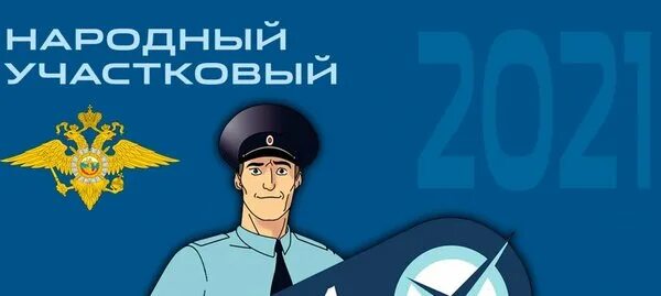 Конкурс народный участковый. Народный участковый логотип. Народный участковый 2024 брянск 2 тур. Народный участковый 2024 брянск 2 тур. Открытки народный участковый.