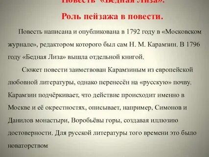 Какова роль описания места в бедной лизе