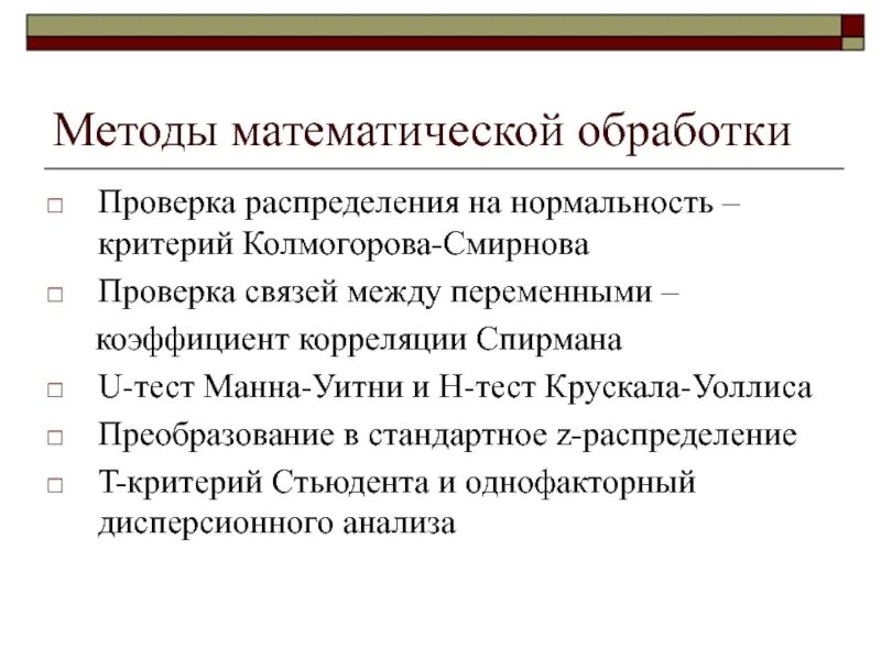 Алгоритм математической обработки. Методы математической обработки. Метод математической обработки данных. Методы математической обработки результатов исследования. Математический метод обработки результатов..