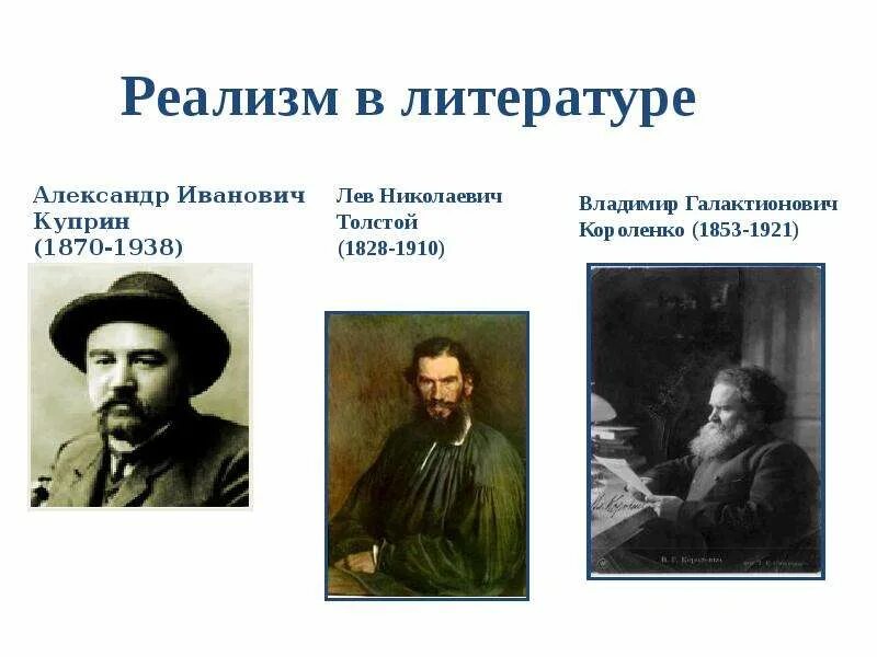 Первое реалистическое произведение. Представители реализма в литературе 19 века в России. Русский реализм в литературе 19 века. Реалисты 19 века литература. Представители критического реализма в литературе в России.