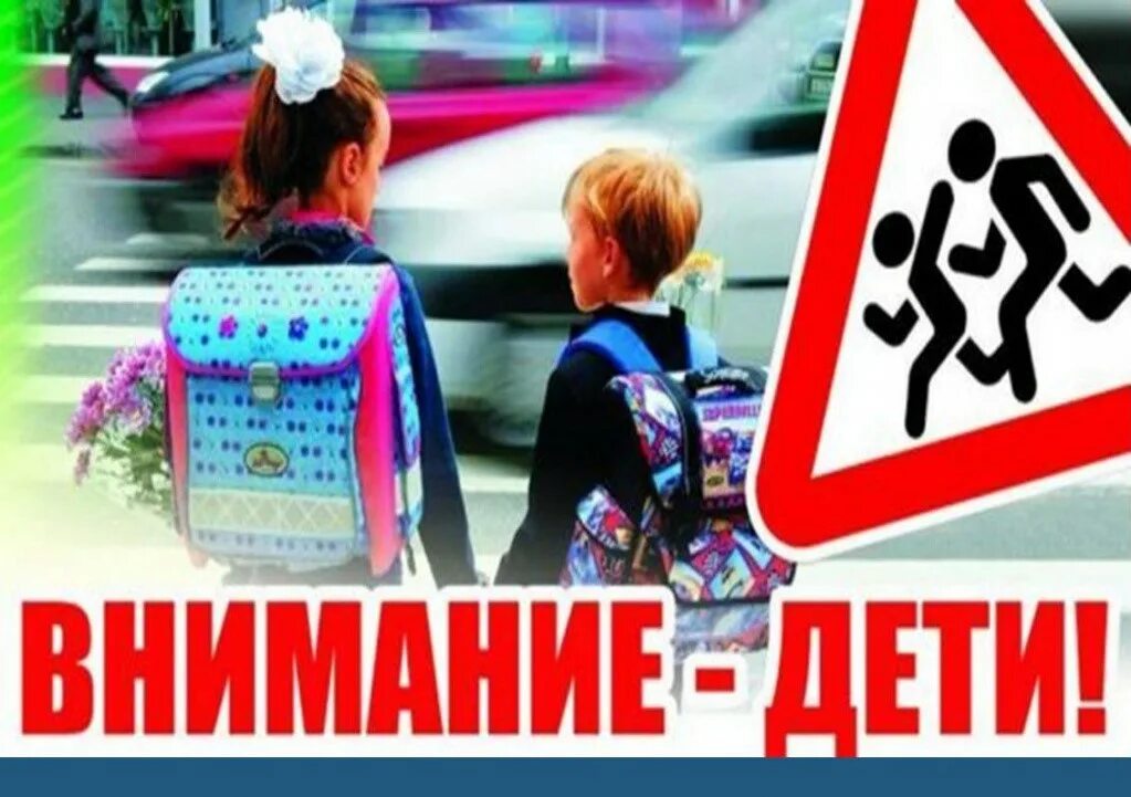Пдд акция внимание дети. Профилактическое мероприятие внимание дети. Новость внимание дети. Внимание дети идут в школу. Акция внимание дети 2022.