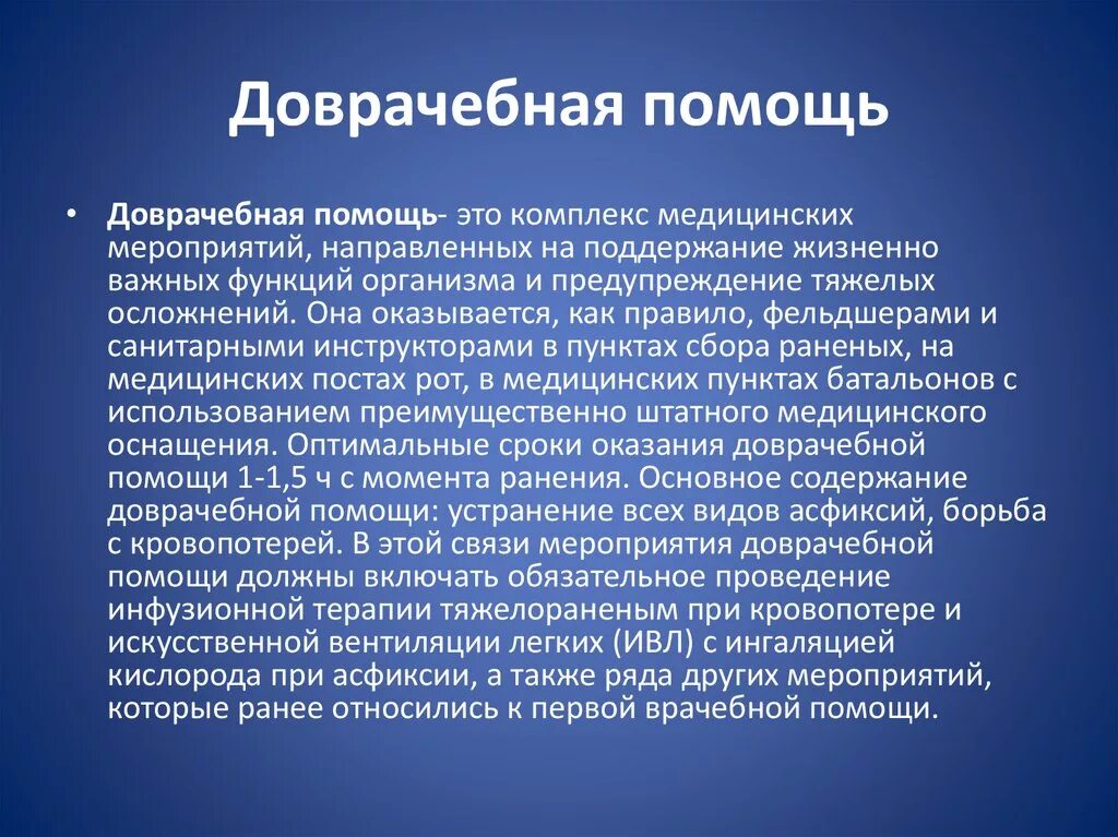Помощь с примером 1. Доврачебная помощь. первая доврачебная помощь это определение. особенности доврачебной помощи. доврачебная мед помощь.
