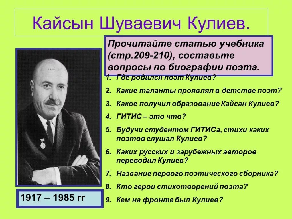 Кайсын Шуваевич Кулиев поэт. Презентация о Кайсыне Кулиеве. Подготовить интересные факты о жизни и творчестве к.Кулиева.. Кайсын Кулиев биография 6 класс. Кайсын кулиев биография кратко