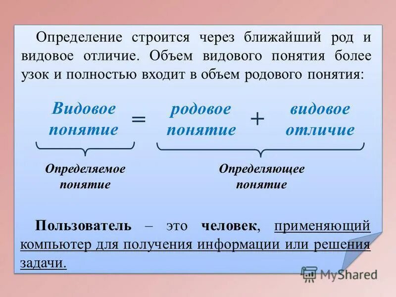 Родовое понятие определение. Родовые и видовые понятия. Родовое понятие и видовое понятие.