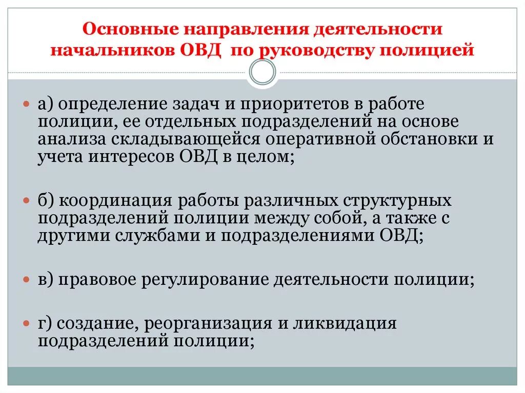 Задачи организационного направления. Основные направления деятельности органов внутренних дел РФ. Основные направления деятельности ОВД. Основные направления деятельности организации Варшавского договора. Основные направления правоохранительной деятельности ОВД.