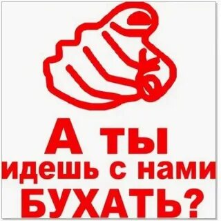 А ты идешь с нами