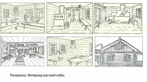 Рисунок интерьера русской избы 5 класс