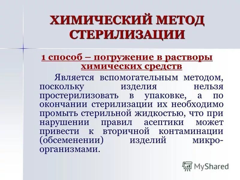 Химическая стерилизация это. Химические методы стерилизации. Химический метод стерилизации. Средства для химического метода стерилизации. 1. Химический метод стерилизации.