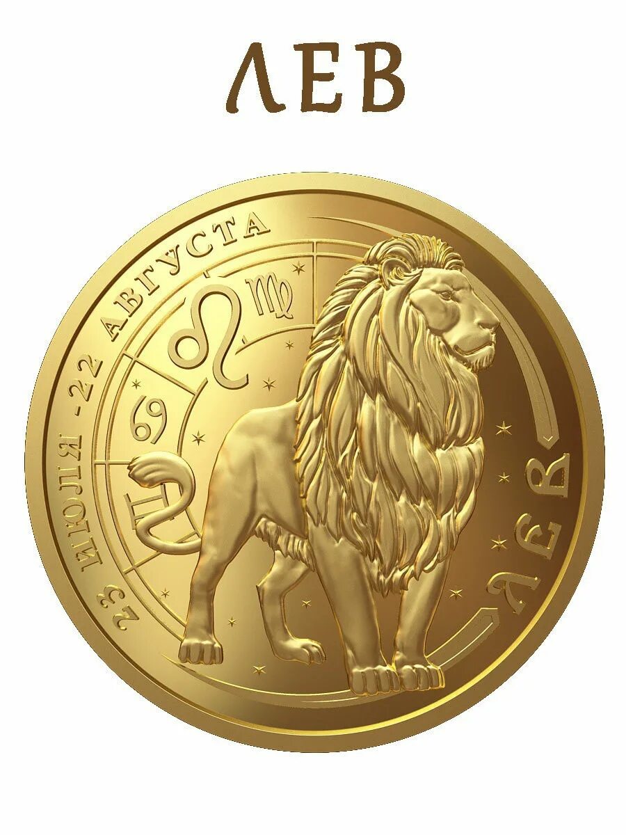 Монета лев зодиакальная. Серебряная монета лев знак зодиака. 2 рубля знак лев серебро. Золотые монеты знаки зодиака. Золотая монета лев знак зодиака.