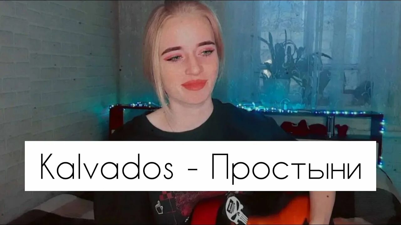 Простыни kalvados текст песни. Calvados простыни Remix tik Tok.