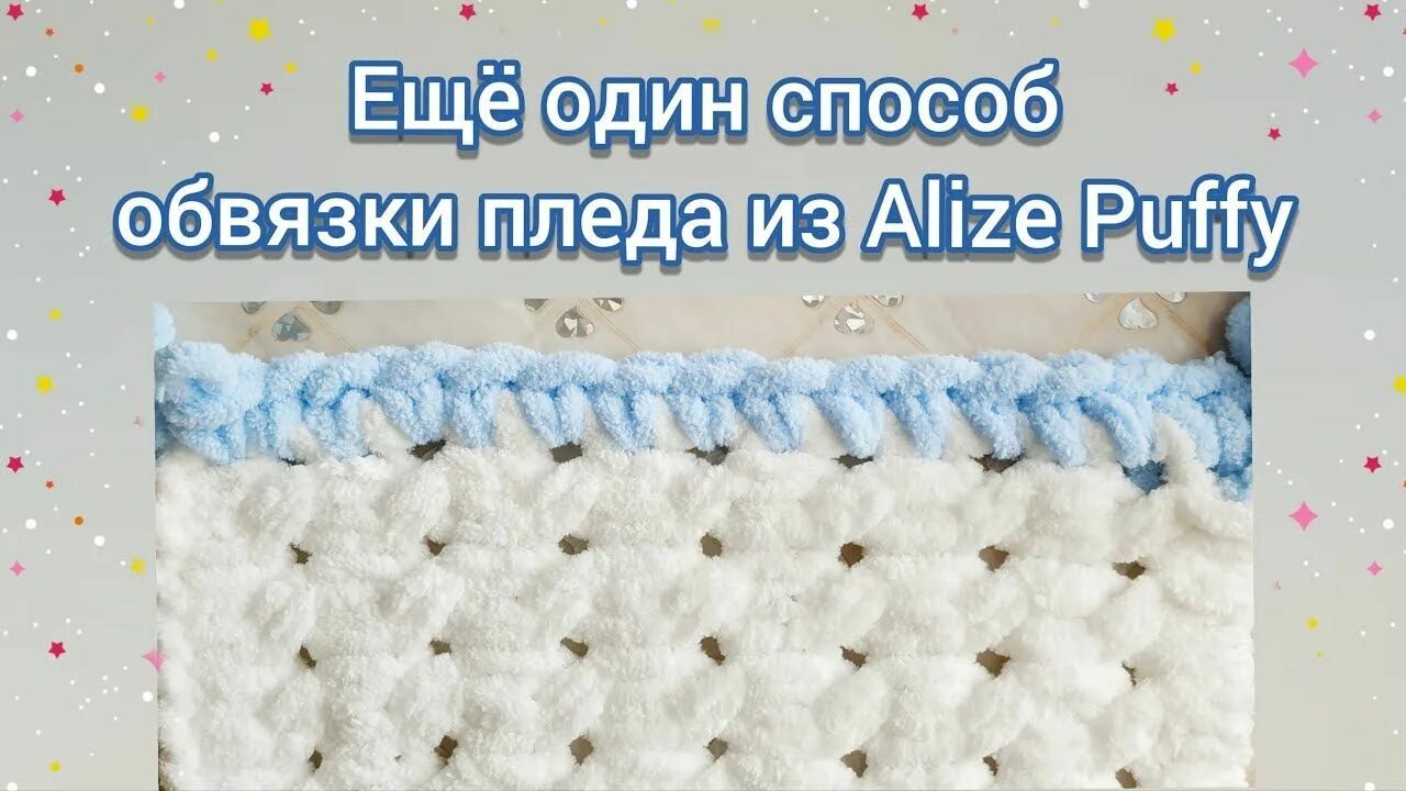 Плед ализе пуффи сколько петель набирать. Обвязать плед из Ализе Пуффи. Обвязка пледа Ализе Пуффи. Обвязка Пуффи Файн. Пряжа Ализе Пуффи узор плетенка.