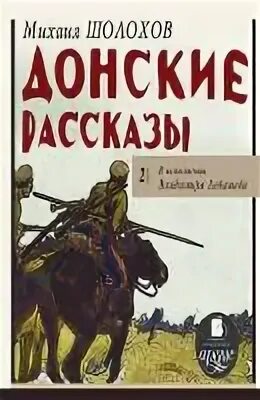 Шолохов донские рассказы родинка чужая кровь. Сборник Донские рассказы Шолохова. Шолохов Донские рассказы список рассказов. Донские рассказы обложка книги.