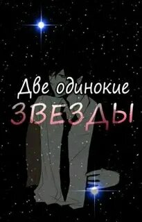 Круг 2 одиночества