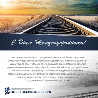День рождения железной дороги