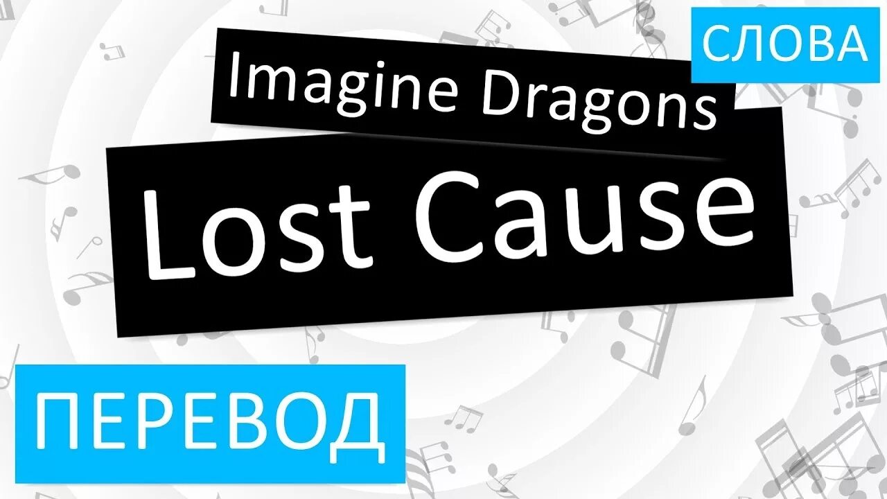 Lose перевод на русский. Lost cause imagine Dragons. Lost перевод. Cause перевод. Lost cause перевод на русский.