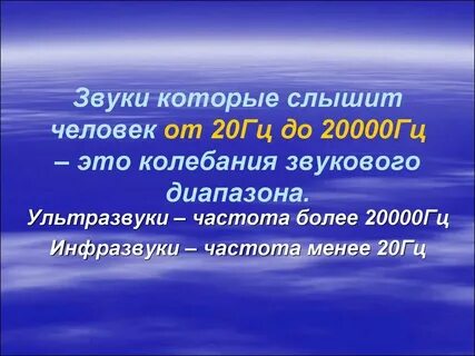 Почему человек не слышит высокие частоты