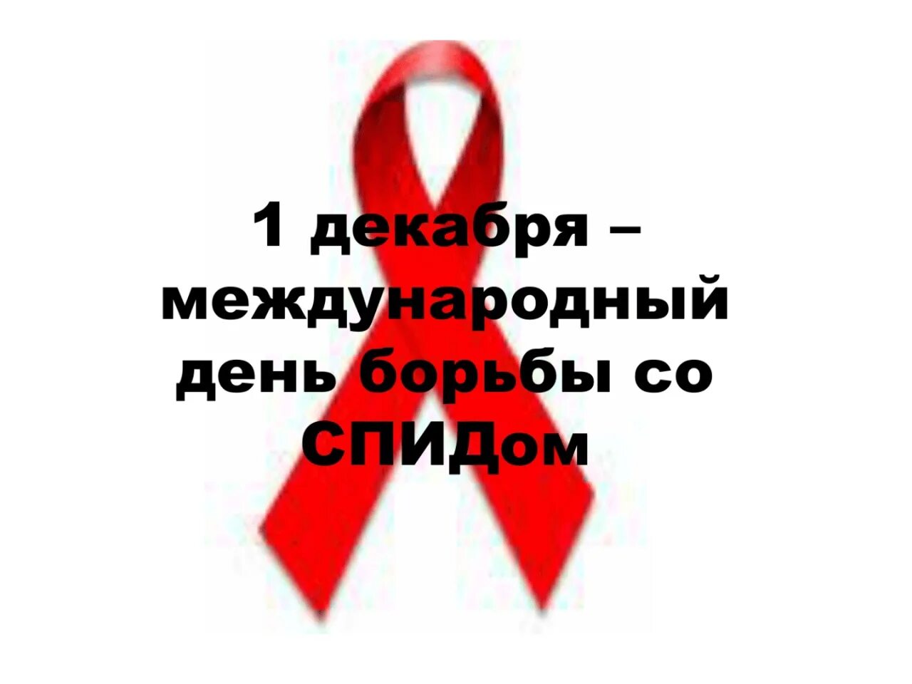 1 декабря информация. Всемирный день борьбы со спидом. 1 декабря день борьбы со спидом. день борьбы сос писдом. спид 1 декабря день борьбы со спидом.