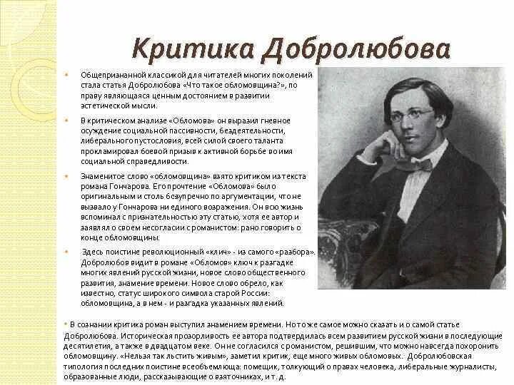 Критик читать 6 класс краткое содержание. Критики о романе. Н.А. Добролюбов «что такое обломовщина?».. Добролюбов о романе Обломов. Критика н.а. Добролюбова о романе Обломов.