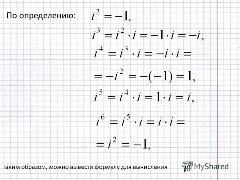 Калькулятор мнимой единицы. Калькулятор мнимой единицы