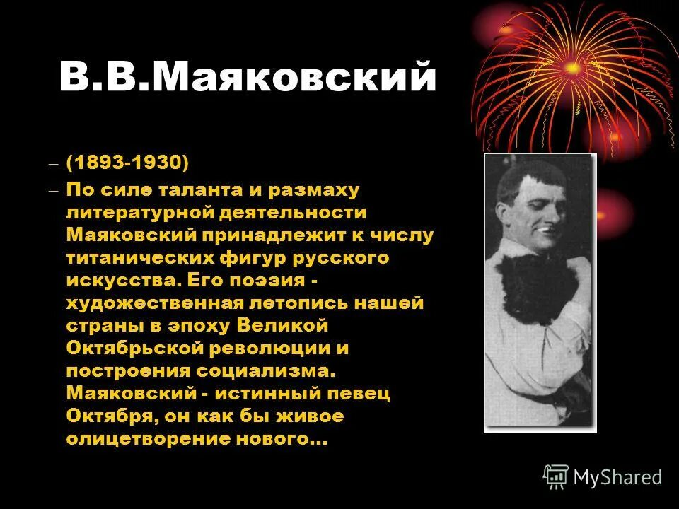 Начало литературной деятельности Маяковского. Маяковский певец. Маяковский и Октябрьская революция. Какое отношение Маяковского к революции. Писатели силой своего таланта