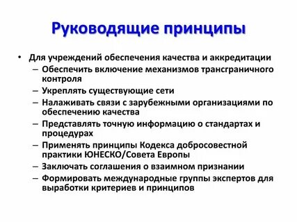Роль руководящих принципов