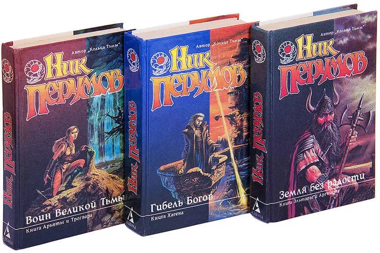 Перумов хроники хьерварда порядок книг. Летописи хьёрварда книга. Земля без радости ник перумов книга. Воин великой тьмы ник перумов. Летописи хьерварда книга.