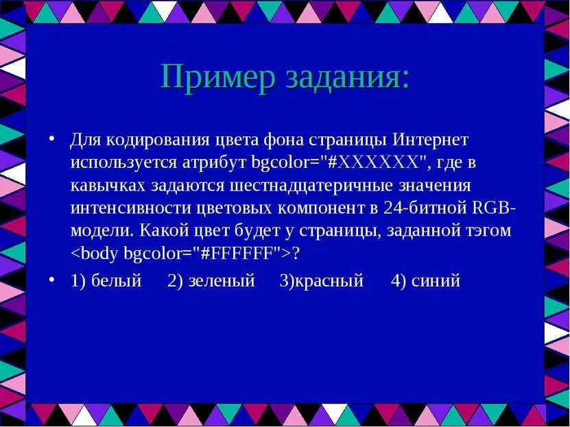 Информатика кодирование цветов. Кодирование цвета фона интернет страницы. Задачи на кодирование цветов. Какие значения может принимать атрибут bgcolor. Цветное кодирование пример.