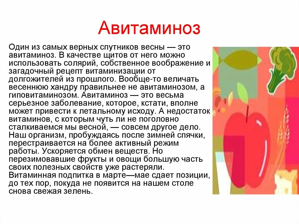 Авитаминоз. Профилактика авитаминоза у детей. Авитаминоз у детей весной. Памятка весенний авитаминоз.