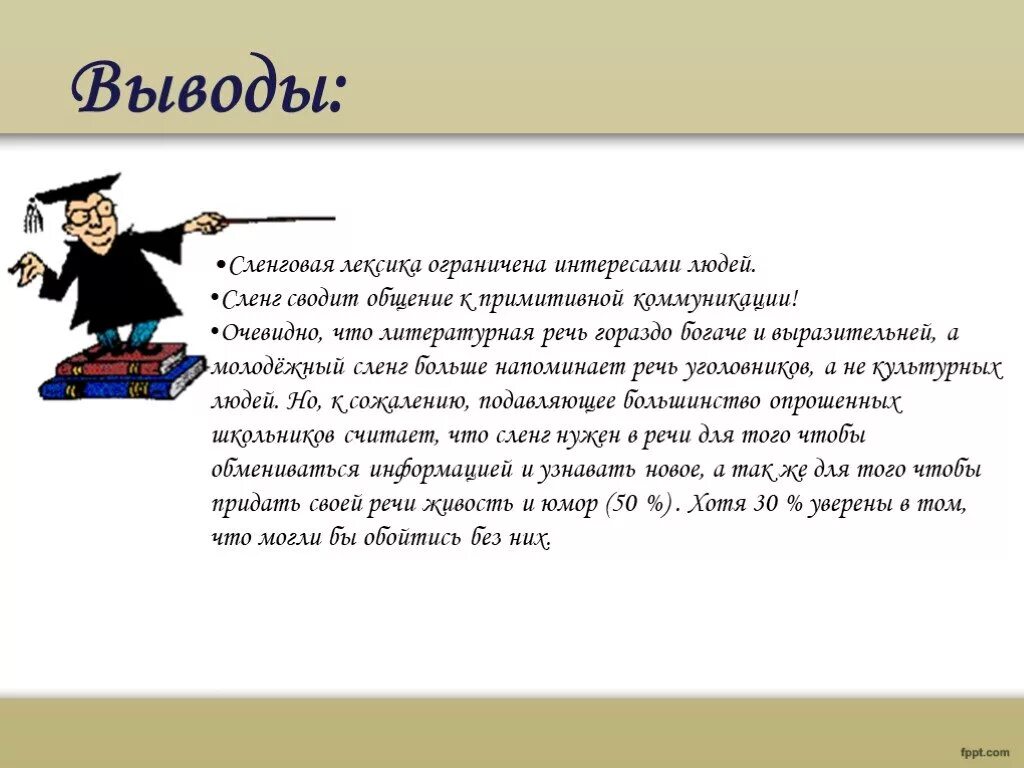 Жаргон презентация. Молодежный жаргон заключение. Молодежный сленг презентация. Молодежный сленг вывод. Молодежный жаргон презентация.