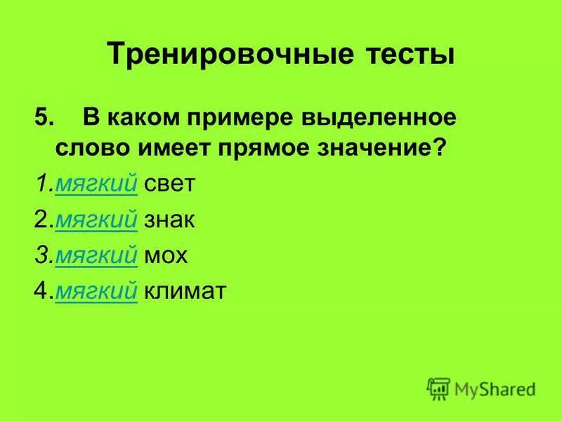 прямое значение слово мягкий. словосочетания с переносным значением. прямое значение мягкий. прямое значение слова мягкий. прямое значение слово мягкий.