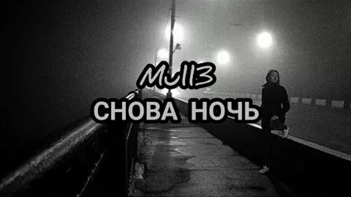 Снова ночь. Снова ночь снова ночь. Снова день снова ночь. Снова ночь mull3. Песни наступит ночь опять уйду я