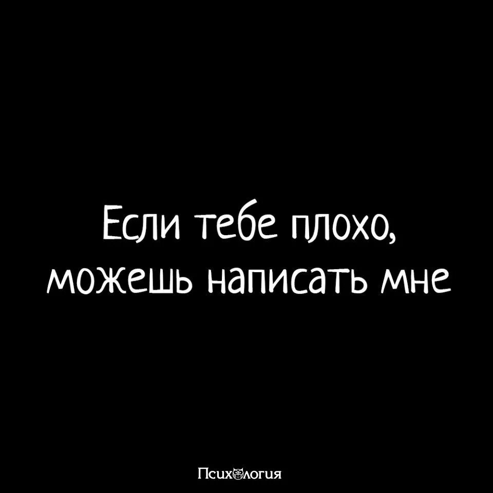 Если мне плохо. Тебе плохо. Напиши мне цитаты. Если тебе.