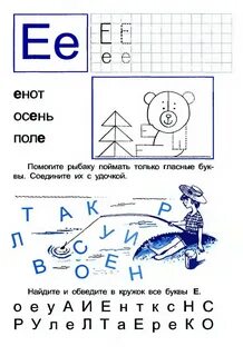 Задания буква е два звука