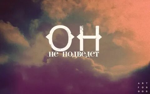 Бог со мной