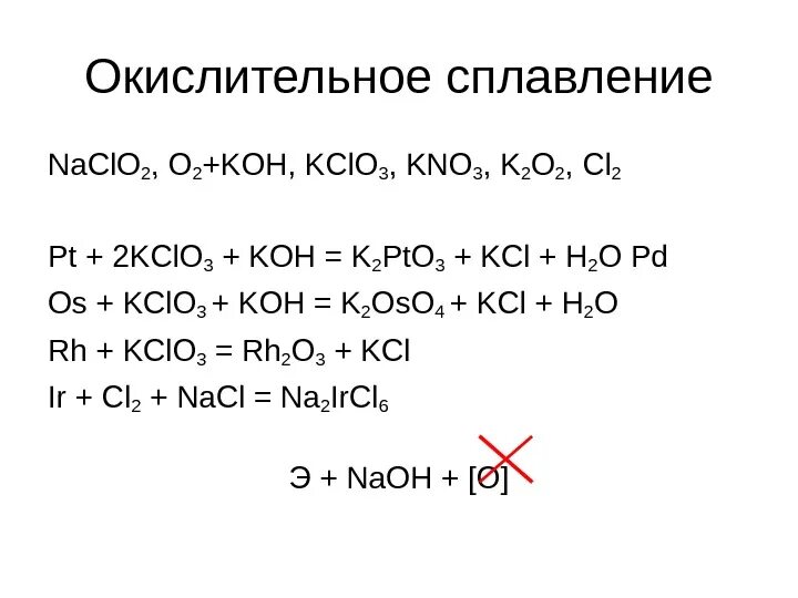 Кон kno3. K k2o Koh KCL. Уравнение реакции. Окислительно-восстановительные реакции cr2o3+kclo3+Koh. KCLO Koh. Cr2o3 Koh сплавление.
